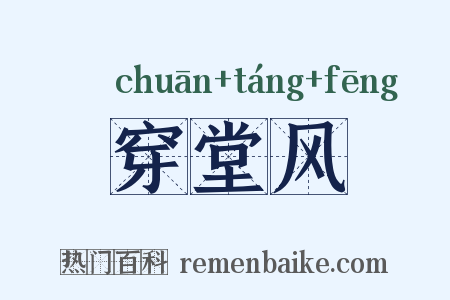 穿堂风是什么意思的图片